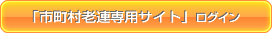 市町村老連専用サイトログインボタン